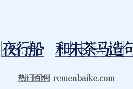 夜行船·和朱茶马造句是什么意思的图片